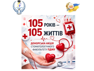 105 років – 105 життів: студенти стоматологічного факультету ПДМУ долучилися до донорської акції