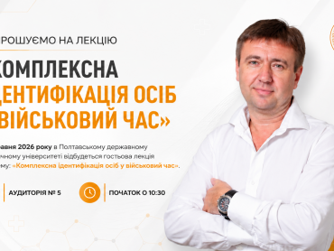 Запрошуємо на лекцію: «Комплексна ідентифікація осіб у військовий час» / Invitation to the Lecture: “Comprehensive Identification of Individuals in Wartime”