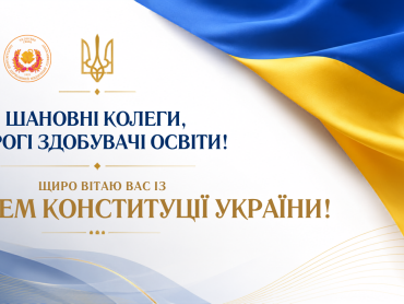Шановні колеги, дорогі здобувачі освіти! Щиро вітаю вас із Днем Конституції України!
