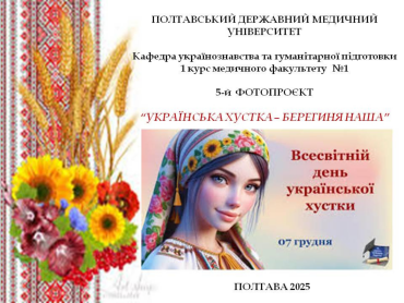 Українська Хустка – Берегиня наша / Ukrainian Headscarf – Our Guardian Spirit
