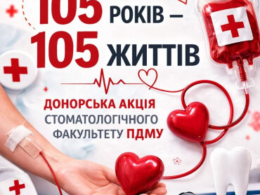 «105 років – 105 життів»: донорська ініціатива стоматологічного факультету ПДМУ триває! /  “105 Years – 105 Lives”: PSMU Faculty of Dentistry’s Blood Donation Initiative Continues!