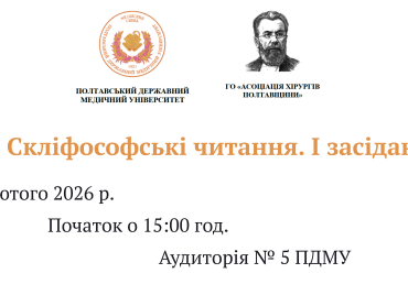 Відкрито реєстрацію на конференцію «XX Скліфосовські читання. І засідання» / Registration is Now Open for the Conference “XX Sklifosovskyi Readings: Session I”