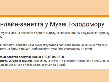 Національний музей Голодомору-геноциду запрошує долучитися до онлайн-уроків і відеоекскурсій