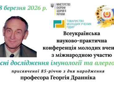 Всеукраїнська науково-практична конференція молодих вчених «Сучасні дослідження імунології та алергології»