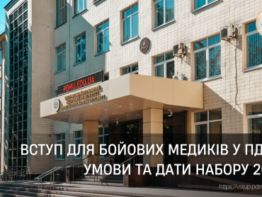Вступ для бойових медиків у ПДМУ: умови та дати набору 2026 / Admission for Combat Medics to PSMU: Admission Requirements and Application Timeline for 2026