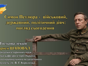 У ПДМУ відбудеться гостьова лекція «Симон Петлюра – військовий, державний і політичний діяч: погляд сьогодення»