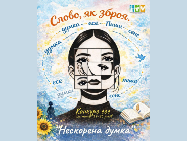 Запрошуємо ЗВО ПДМУ до участі у конкурсі есе «Нескорена думка», присвяченого Лесі Українці / PSMU Is Invited to Join the Essay Contest “Unbroken Thought” Dedicated to Lesia Ukrainka