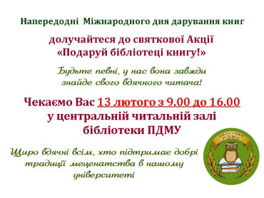 Акція «Подаруй бібліотеці книгу» – долучайтеся до Міжнародного дня дарування книг / “Gift a Book to the Library” Campaign – Join Us for International Book Giving Day