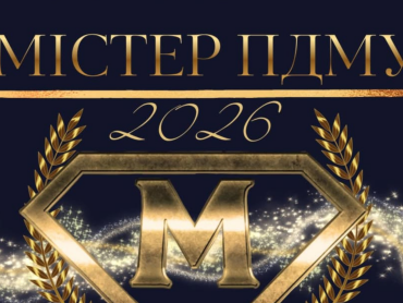 Інтелект, харизма і талант: у ПДМУ відбудеться конкурс «Містер ПДМУ – 2026» /  Intelligence, Charisma and Talent: “Mr. PSMU – 2026” Competition to Take Place at PSMU