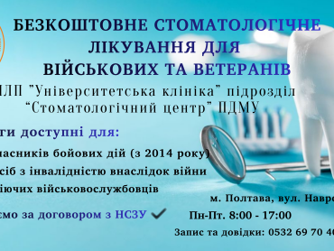 ПДМУ надає військовим і ветеранам безкоштовну стоматологічну допомогу / PSMU Provides Free Dental Care for Military Personnel and Veterans
