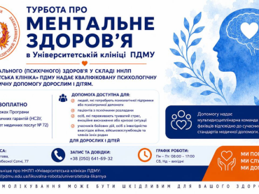 Турбота про ментальне здоров'я: психологічна та психіатрична допомога в Університетській клініці ПДМУ