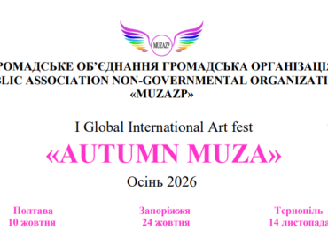 Запрошуємо здобувачів освіти ПДМУ до участі в I Global International Art fest «AUTUMN MUZA» / PSMU Students Invited to Take Part in the I Global International Art Fest “AUTUMN MUZA”
