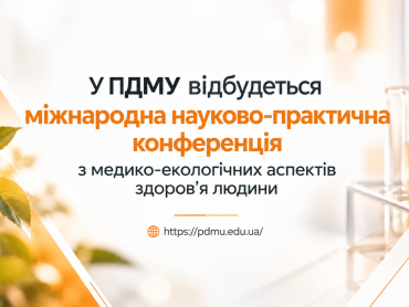 У ПДМУ відбудеться міжнародна науково-практична конференція з медико-екологічних аспектів здоров’я людини