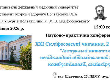 Запрошуємо до участі у конференції «XXI Скліфосовські читання. 2 засідання. Актуальні питання невідкладної абдомінальної хірургії, комбустіології, ангіохірургії»