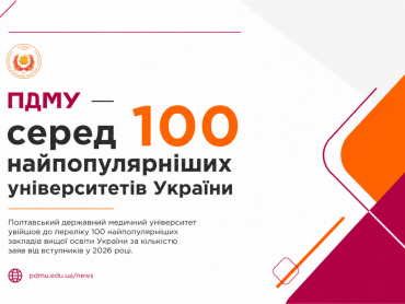 ПДМУ — серед 100 найпопулярніших університетів України у 2026 році / PSMU Ranked Among Ukraine's Top 100 Most Popular Universities in 2026