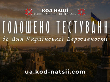 До Дня Української Державності: всеукраїнське тестування від Фестивалю «Код Нації» / On the Occasion of Ukrainian Statehood Day: Nationwide Online Test by the "Code of the Nation" Festival
