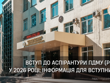 Вступ до аспірантури Полтавського державного медичного університету  в 2026 році / Admission to the PhD Program at Poltava State Medical University in 2026