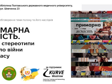 Полон під час війни – не лише про військових: у ПДМУ відбудеться обговорення книги «Примарна ясність»