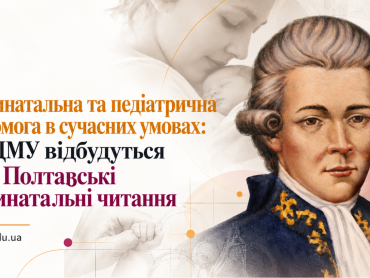 Перинатальна та педіатрична допомога в сучасних умовах: у ПДМУ відбудуться VIII Полтавські перинатальні читання