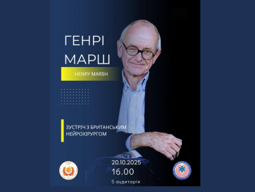 Запрошуємо Вас на зустріч із всесвітньо відомим нейрохірургом Генрі Маршем / You are invited to a meeting with the world-renowned neurosurgeon Henry Marsh