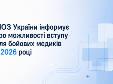 МОЗ України інформує про можливості вступу для бойових медиків у 2026 році / New Opportunities for Combat Medics: Admission to Medical Education Programs in 2026