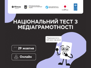 29 жовтня стартує щорічний Національний тест із медіаграмотності / The Annual National Media Literacy Test Starts on October 29