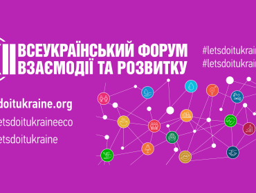 Долучайтеся до участі у ХІІ Всеукраїнському форумі взаємодії та розвитку / Join the XII All-Ukrainian Forum of Interaction and Development