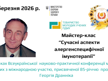Майстер-клас «Сучасні аспекти алергенспецифічної імунотерапії» / Master Class “Contemporary Aspects of Allergen-Specific Immunotherapy”