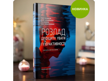Новий навчальний посібник ПДМУ – про сучасні підходи до діагностики та лікування РДУГ / New PSMU Study Guide Focuses on Modern Approaches to ADHD Diagnosis and Treatment
