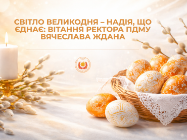 Світло Великодня – надія, що єднає: вітання ректора ПДМУ Вячеслава Ждана