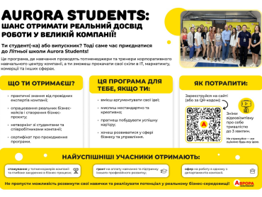 Студентів ПДМУ запрошують до участі в літній бізнес-школі AURORA STUDENTS / PSMU Students Invited to Participate in the AURORA STUDENTS Summer Business School