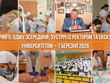 Відкрийте ПДМУ зсередини: зустріч із ректором та екскурсія університетом – 7 березня 2026 / Discover PSMU from the Inside: Meeting with the Rector and University Tour – March 7, 2026