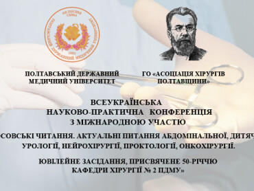 Запрошуємо на ювілейні XX Скліфосовські читання / Invitation to the Jubilee 20th Sklifosovskyi Readings