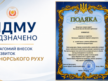 ПДМУ відзначено за вагомий внесок у розвиток донорського руху / PSMU Recognized for Its Significant Contribution to the Development of the Blood Donation Movement