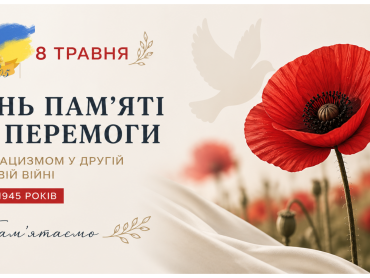 8 травня – День пам’яті та перемоги над нацизмом у Другій світовій війні 1939–1945 років