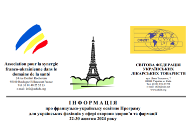 Інформація про французько-українську освітню Програму для українських фахівців у сфері охорони здоров’я та фармації 22-30 жовтня 2024 року