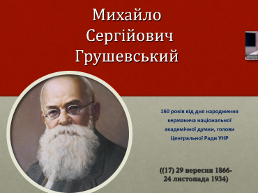 Мультимедійний лекторій «Великий українець»: у ПДМУ вивчали постать Михайла Грушевського / Multimedia Lecture “A Great Ukrainian”: PSMU Students Explore the Legacy of Mykhailo Hrushevsky