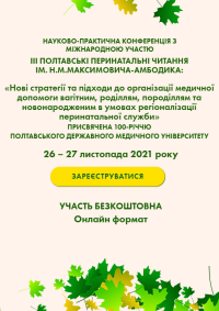 Незабаром почнуться ІІI Полтавські перинатальні читання  ім. Н.М. Максимовича-Амбодика