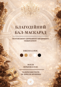 Студентський благодійний бал-маскарад ПДМУ вже незабаром – запрошуємо!