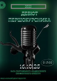Дебют першокурсника 2025!