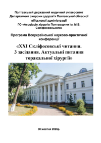 ПДМУ запрошує на третє засідання «XXI Скліфосовських читань»