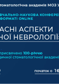 «Сучасні аспекти клінічної неврології»