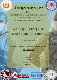 Благодійність та майстерність: ПДМУ проведе конкурс «Лікар – патріот, захисник України!»