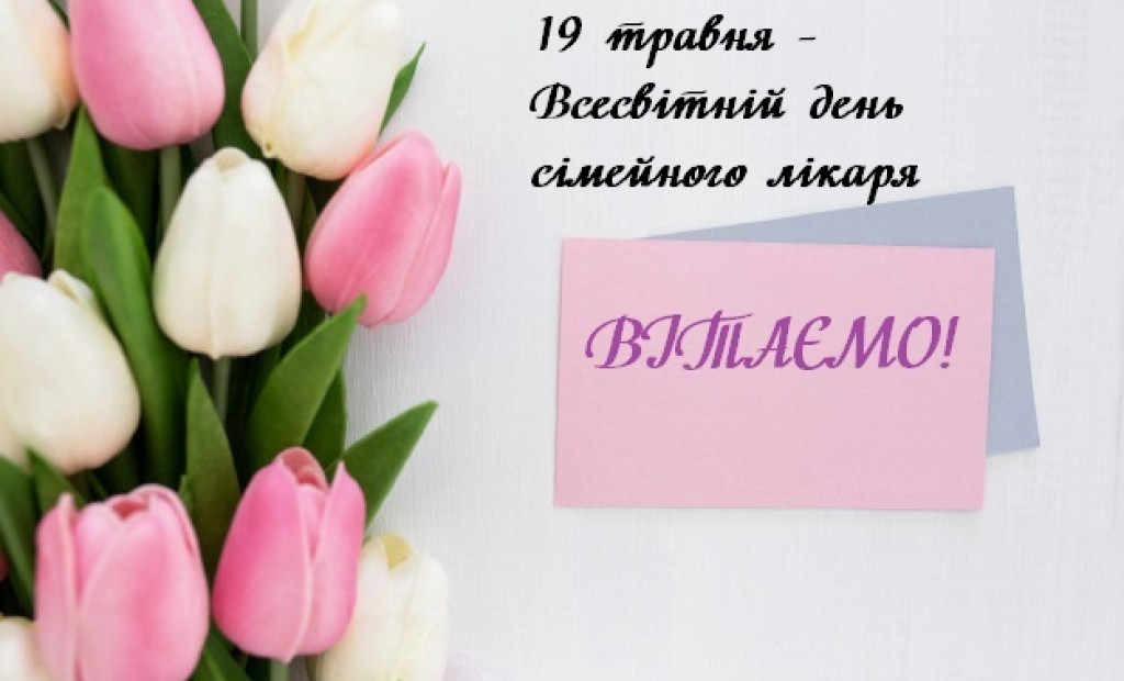 19 ТРАВНЯ - ВСЕСВІТНІЙ ДЕНЬ СІМЕЙНОГО ЛІКАРЯ