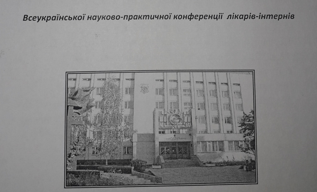 Щорічна Всеукраїнська науково-практична конференція лікарів-інтернів «Актуальні питання клінічної медицини»
