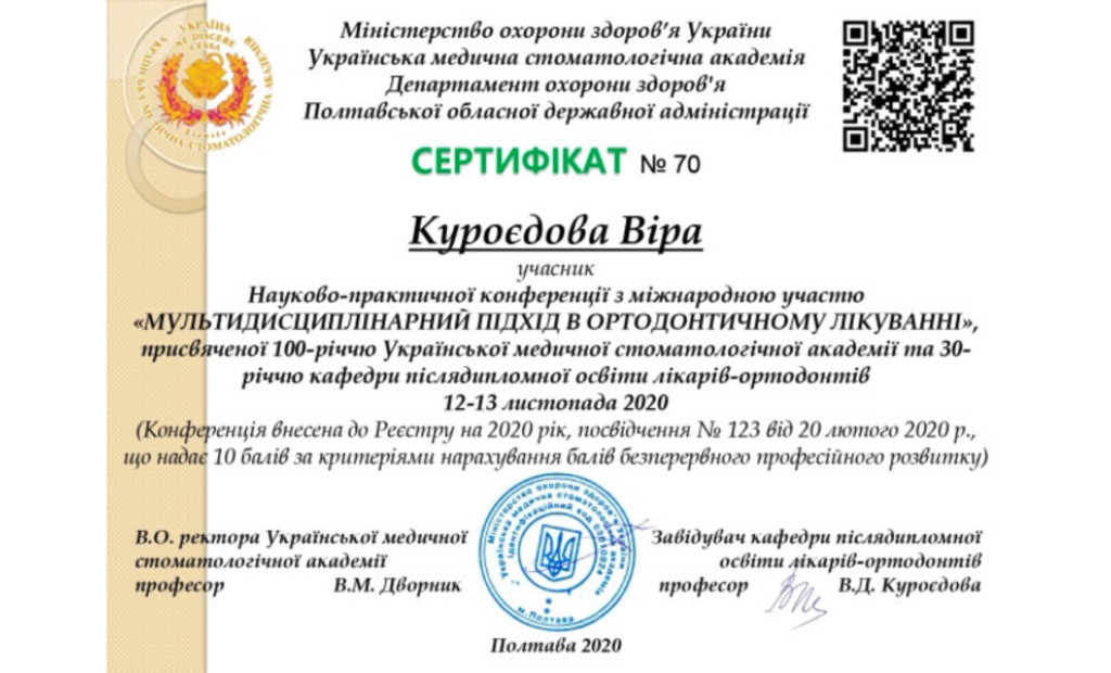 Науково – практична конференція з міжнародною участю «Мультидисциплінарний підхід в ортодонтичному лікуванні»