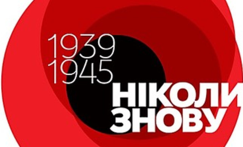 1939-1945 роки. Пам`ятаємо! Перемагаємо!