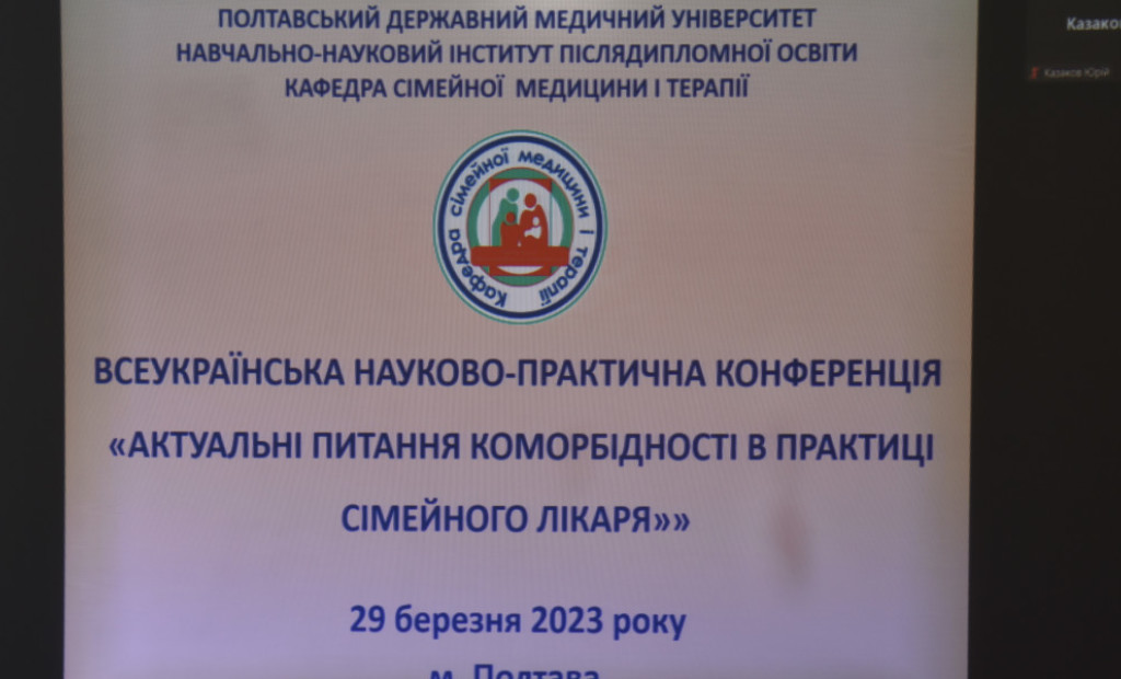 «Актуальні питання коморбідності в практиці сімейного лікаря»: понад 250 учасників взяли активну участь у конференції
