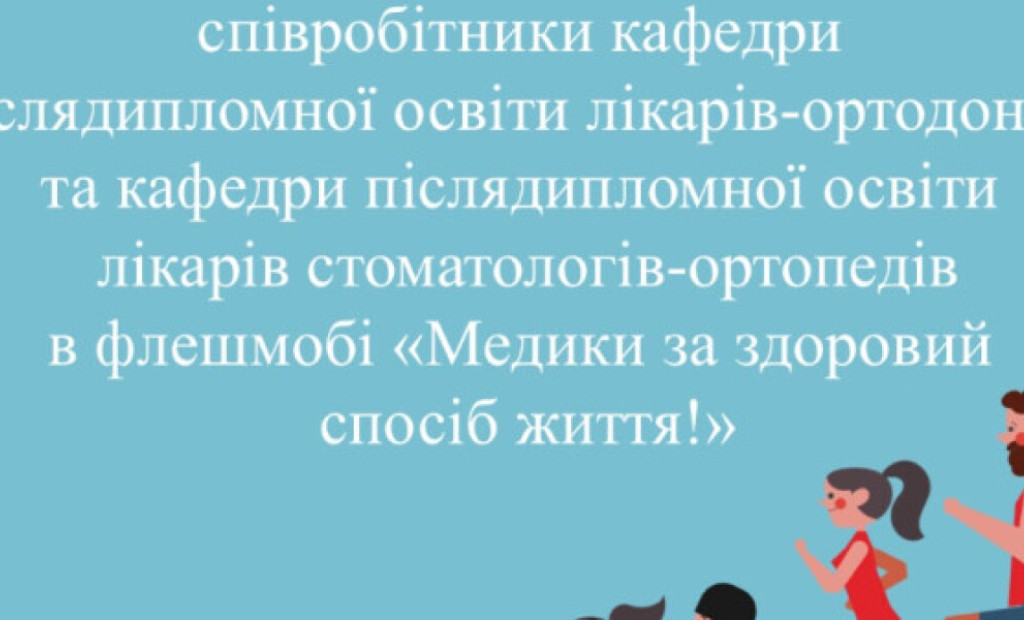Лікарі-ортодонти та лікарі стоматологи-ортопеди ініціювали новий креативний захід!