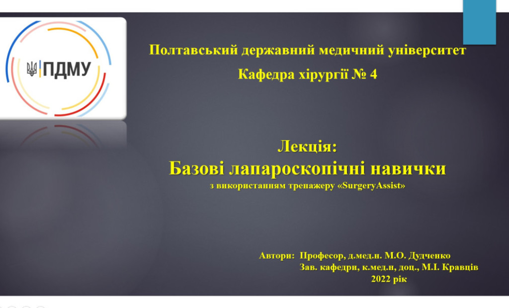 Базові лапароскопічні хірургічні навички здобували лікарі-інтерни 1-го року навчання
